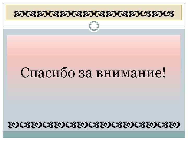  Спасибо за внимание! 