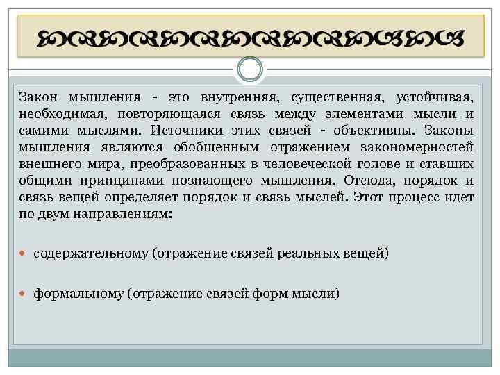 Закон мышления - это внутренняя, существенная, устойчивая, необходимая, повторяющаяся связь между элементами мысли и