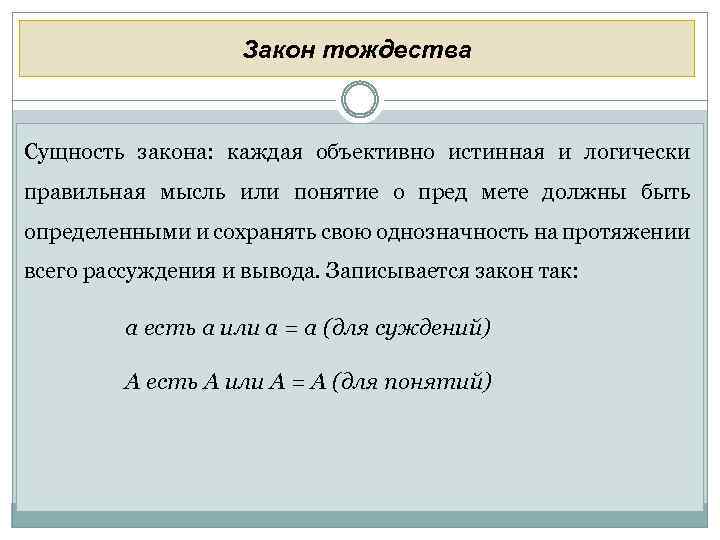 Закон тождества Сущность закона: каждая объективно истинная и логически правильная мысль или понятие о