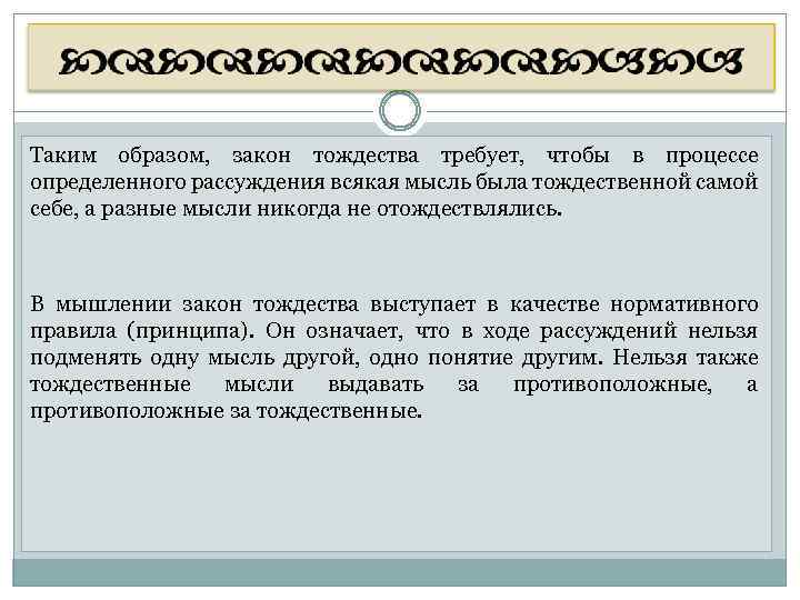 Таким образом, закон тождества требует, чтобы в процессе определенного рассуждения всякая мысль была тождественной