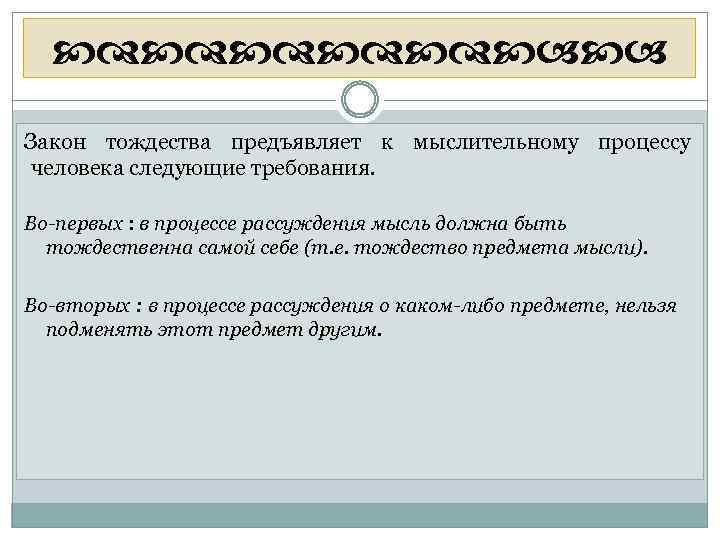  Закон тождества предъявляет к мыслительному процессу человека следующие требования. Во-первых : в процессе