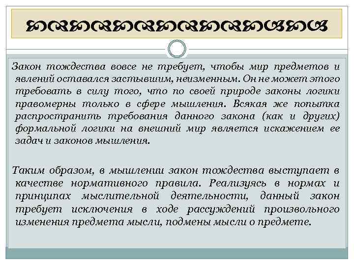  Закон тождества вовсе не требует, чтобы мир предметов и явлений оставался застывшим, неизменным.