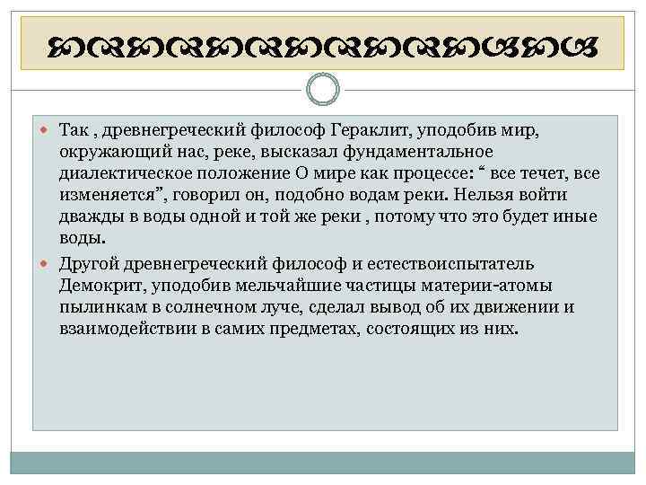  Так , древнегреческий философ Гераклит, уподобив мир, окружающий нас, реке, высказал фундаментальное диалектическое
