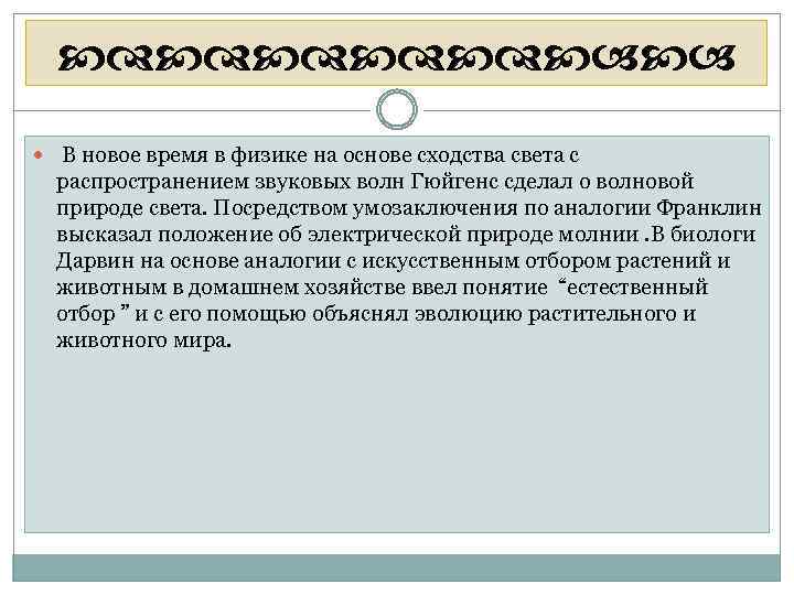  В новое время в физике на основе сходства света с распространением звуковых волн
