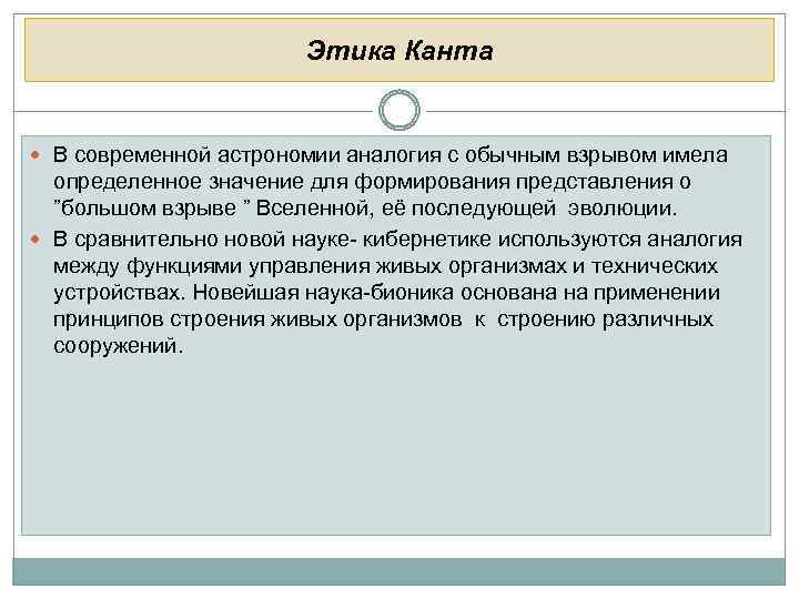 Этика Канта В современной астрономии аналогия с обычным взрывом имела определенное значение для формирования