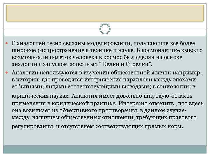  С аналогией тесно связаны моделировании, получающие все более широкое распространение в технике и