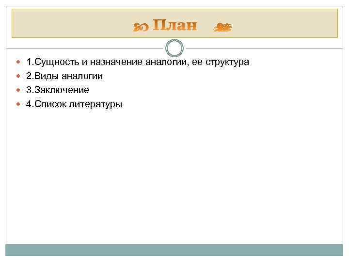  1. Сущность и назначение аналогии, ее структура 2. Виды аналогии 3. Заключение 4.