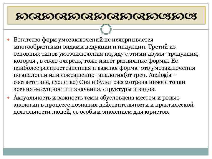  Богатство форм умозаключений не исчерпывается многообразными видами дедукции и индукции. Третий из основных
