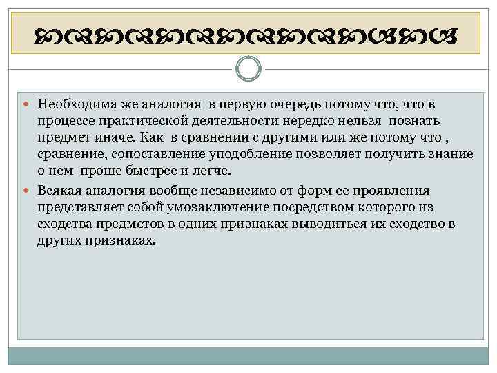  Необходима же аналогия в первую очередь потому что, что в процессе практической деятельности