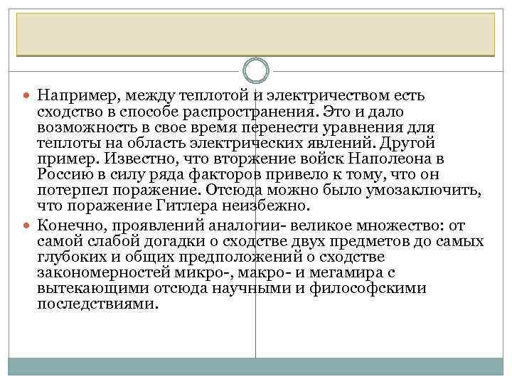  Например, между теплотой и электричеством есть сходство в способе распространения. Это и дало