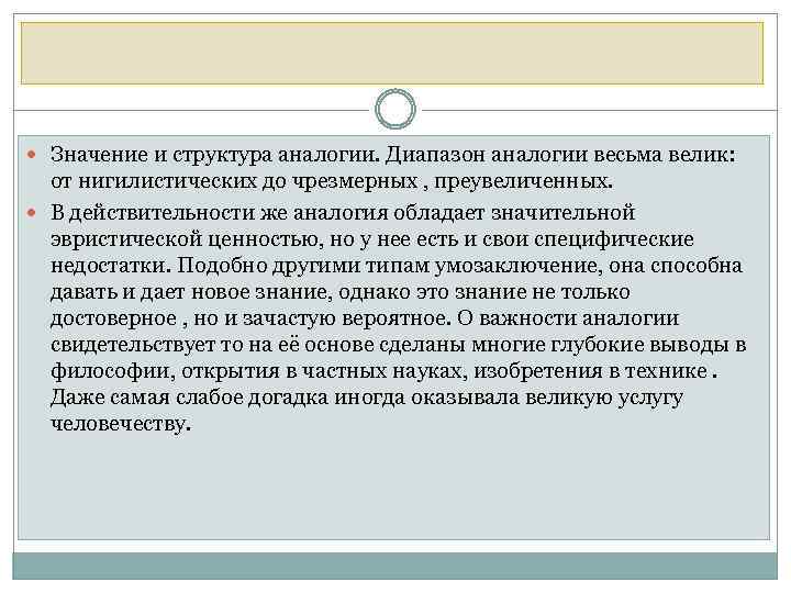  Значение и структура аналогии. Диапазон аналогии весьма велик: от нигилистических до чрезмерных ,