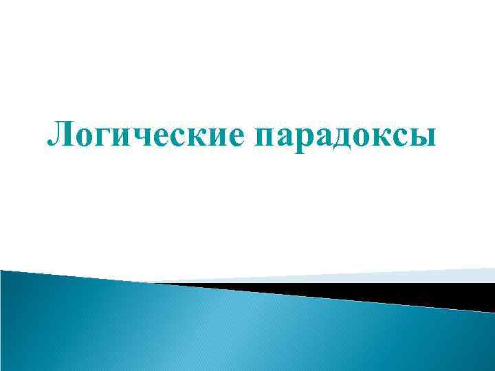 Логические парадоксы презентация