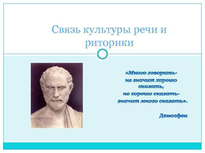 Риторика и культура речи. Высказывания о риторике. Презентация на урок риторики. Цитаты о риторике.