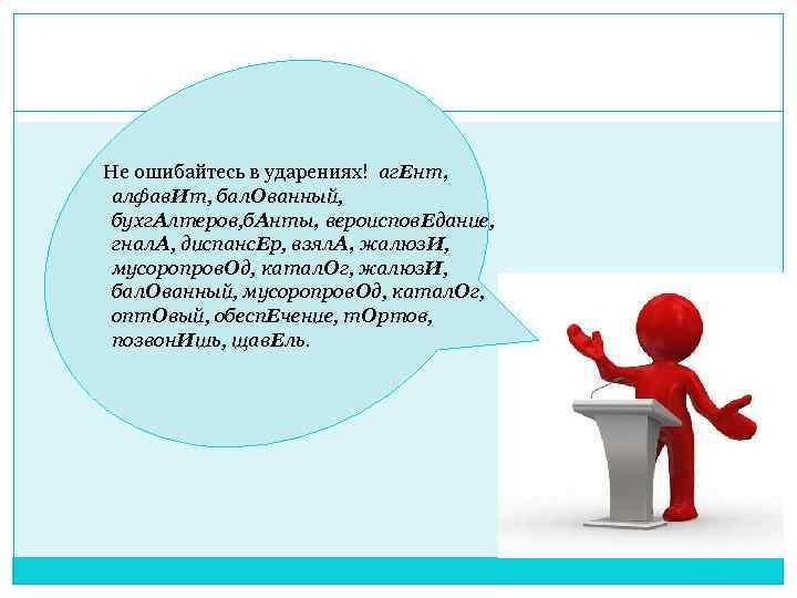 Не ошибайтесь в ударениях! аг. Ент, алфав. Ит, бал. Ованный, бухг. Алтеров, б. Анты,