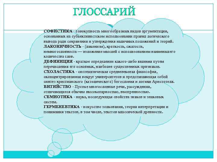 СОФИСТИКА - совокупность многообразных видов аргументации, основанных на субъективистском использовании правил логического вывода ради