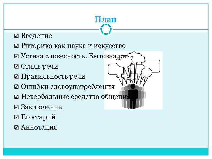 План Введение Риторика как наука и искусство Устная словесность. Бытовая речь Стиль речи Правильность