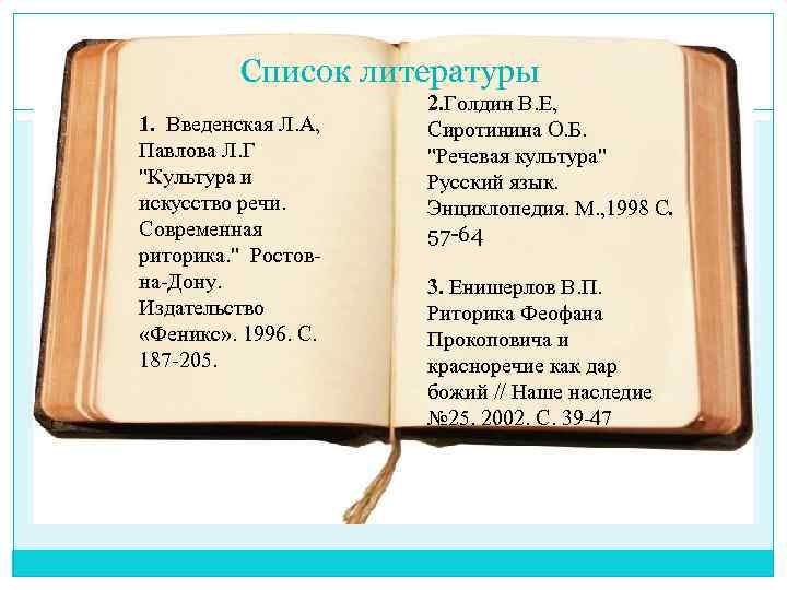 Список литературы 1. Введенская Л. А, Павлова Л. Г 