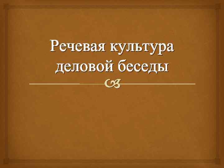 Речевая культура деловой беседы 