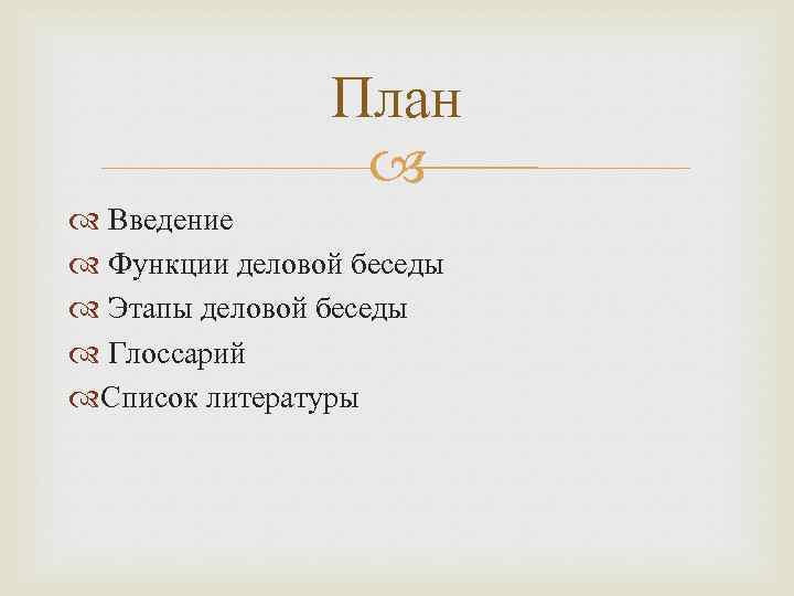 Составьте план деловой беседы на любую тему