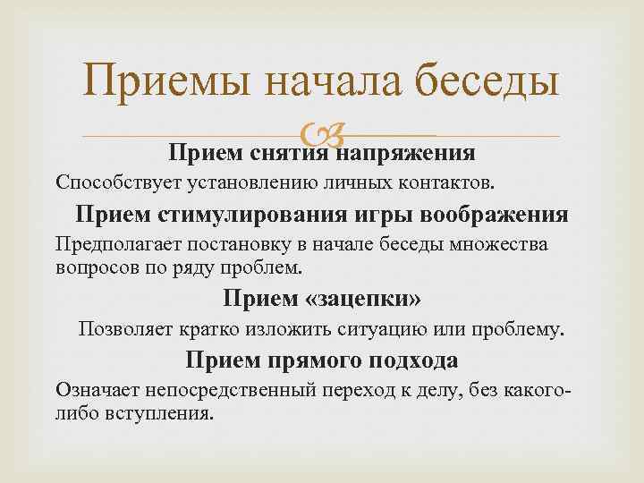 Приемы начала беседы Прием снятия напряжения Способствует установлению личных контактов. Прием стимулирования игры воображения