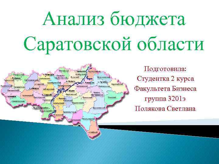 Анализ бюджета Саратовской области Подготовила: Студентка 2 курса Факультета Бизнеса группа 3201 э Полякова