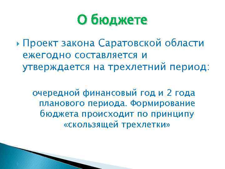 О бюджете Проект закона Саратовской области ежегодно составляется и утверждается на трехлетний период: очередной