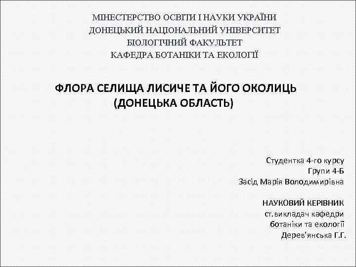 МІНЕСТЕРСТВО ОСВІТИ І НАУКИ УКРАЇНИ ДОНЕЦЬКИЙ НАЦІОНАЛЬНИЙ УНІВЕРСИТЕТ БІОЛОГІЧНИЙ ФАКУЛЬТЕТ КАФЕДРА БОТАНІКИ ТА ЕКОЛОГІЇ