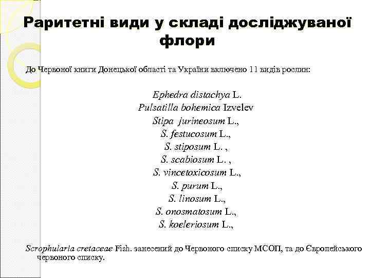 Раритетні види у складі досліджуваної флори До Червоної книги Донецької області та України включено