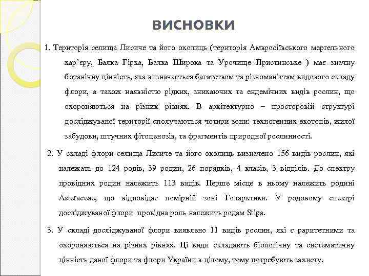 висновки 1. Територія селища Лисиче та його околиць (територія Амвросіївського мергельного кар’єру, Балка Гірка,