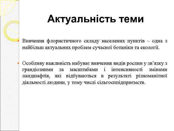 Актуальність теми Вивчення флористичного складу населених пунктів – одна з найбільш актуальних проблем сучасної