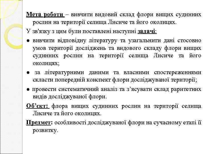 Мета роботи – вивчити видовий склад флори вищих судинних рослин на території селища Лисиче