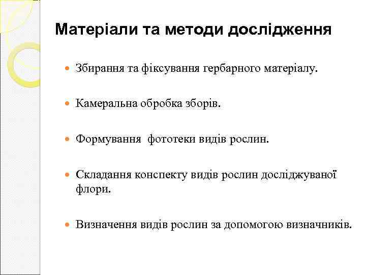 Матеріали та методи дослідження Збирання та фіксування гербарного матеріалу. Камеральна обробка зборів. Формування фототеки