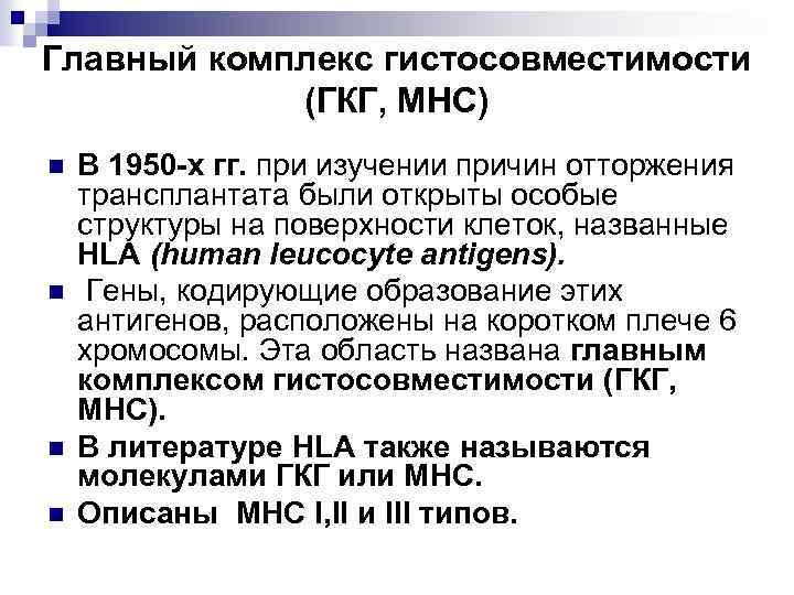 Главный комплекс гистосовместимости (ГКГ, МНС) n n В 1950 -х гг. при изучении причин