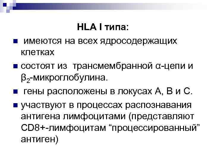 HLA I типа: n имеются на всех ядросодержащих клетках n состоят из трансмембранной α-цепи