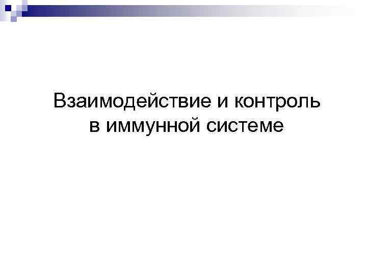 Взаимодействие и контроль в иммунной системе 