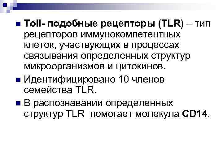 Toll- подобные рецепторы (TLR) – тип рецепторов иммунокомпетентных клеток, участвующих в процессах связывания определенных