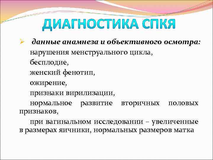Ø данные анамнеза и объективного осмотра: нарушения менструального цикла, бесплодие, женский фенотип, ожирение, признаки