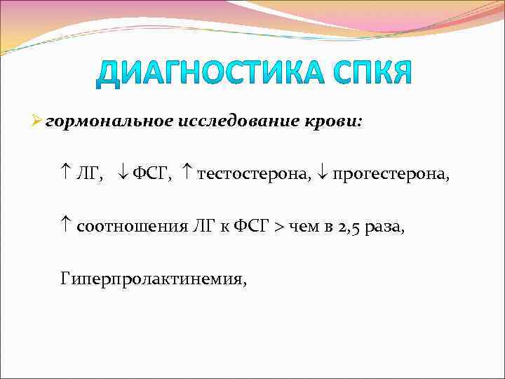 Ø гормональное исследование крови: ЛГ, ФСГ, тестостерона, прогестерона, соотношения ЛГ к ФСГ чем в