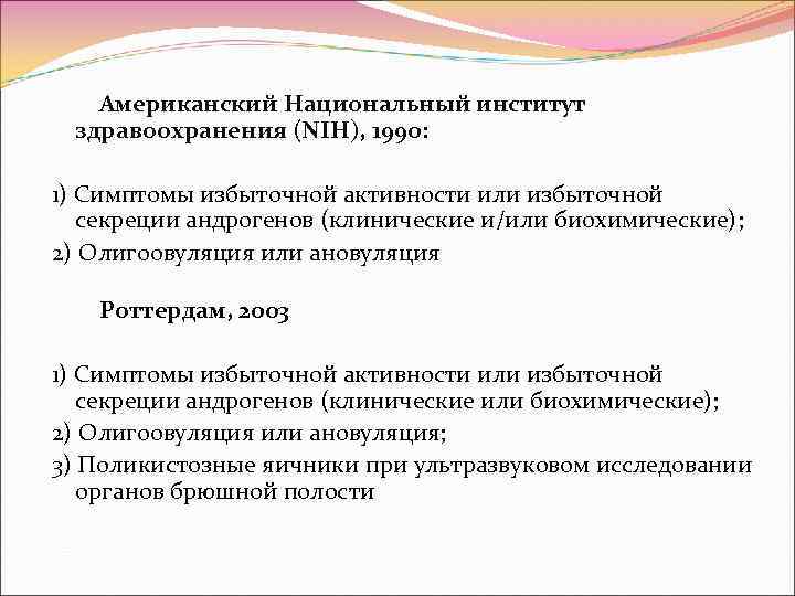 Американский Национальный институт здравоохранения (NIH), 1990: 1) Симптомы избыточной активности или избыточной секреции андрогенов