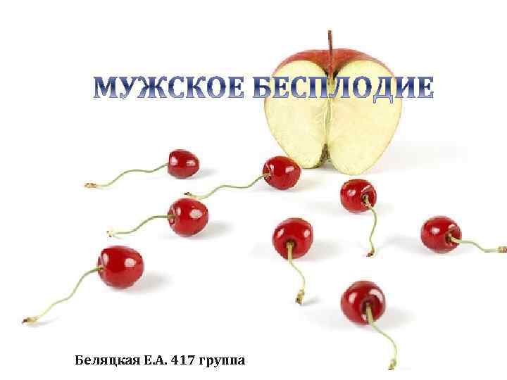 Беляцкая Е. А. 417 группа 