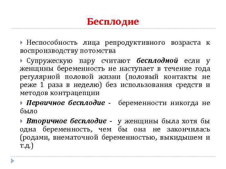 Бесплодие Неспособность лица репродуктивного возраста к воспроизводству потомства Супружескую пару считают бесплодной если у