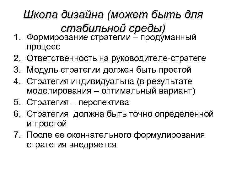 Школа дизайна (может быть для стабильной среды) 1. Формирование стратегии – продуманный процесс 2.