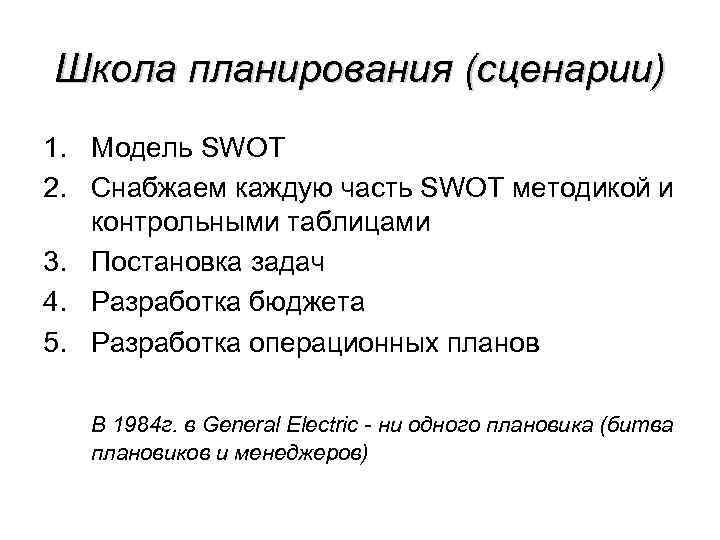 Школа планирования (сценарии) 1. Модель SWOT 2. Снабжаем каждую часть SWOT методикой и контрольными