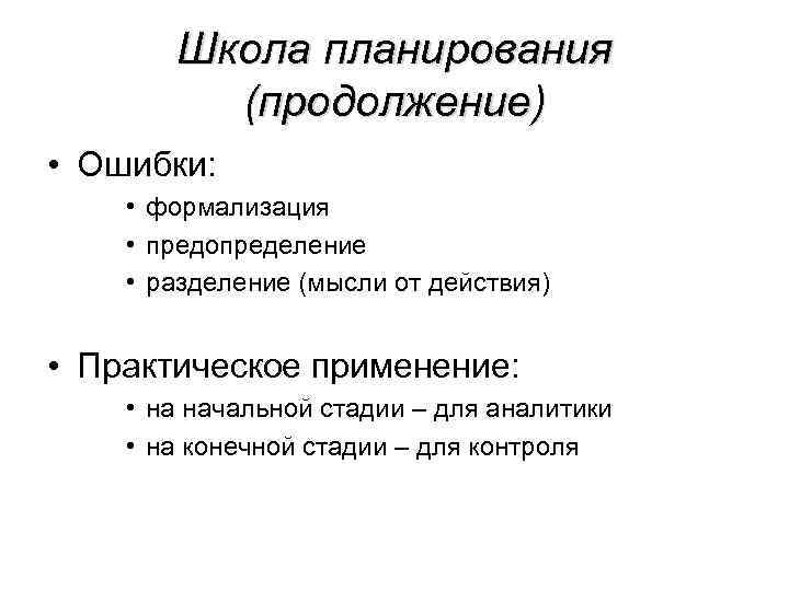 Школа планирования (продолжение) • Ошибки: • формализация • предопределение • разделение (мысли от действия)