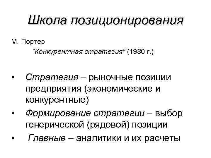 Школа позиционирования М. Портер “Конкурентная стратегия” (1980 г. ) • • • Стратегия –