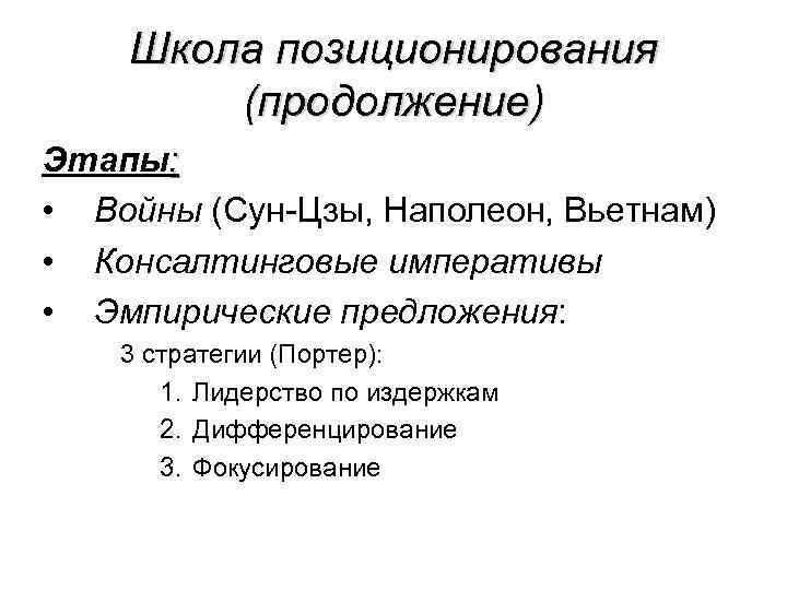 Школа позиционирования (продолжение) Этапы: • Войны (Сун-Цзы, Наполеон, Вьетнам) • Консалтинговые императивы • Эмпирические