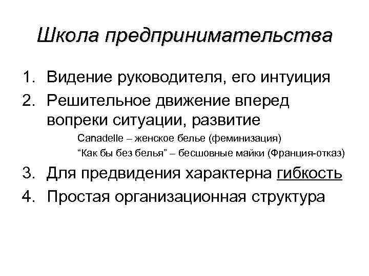 Школа предпринимательства 1. Видение руководителя, его интуиция 2. Решительное движение вперед вопреки ситуации, развитие