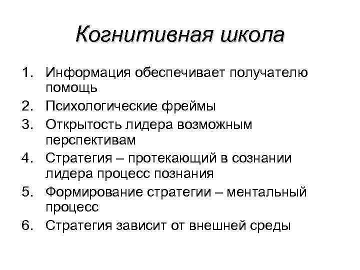 Когнитивная школа 1. Информация обеспечивает получателю помощь 2. Психологические фреймы 3. Открытость лидера возможным