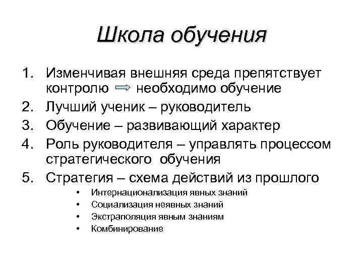 Школа обучения 1. Изменчивая внешняя среда препятствует контролю необходимо обучение 2. Лучший ученик –