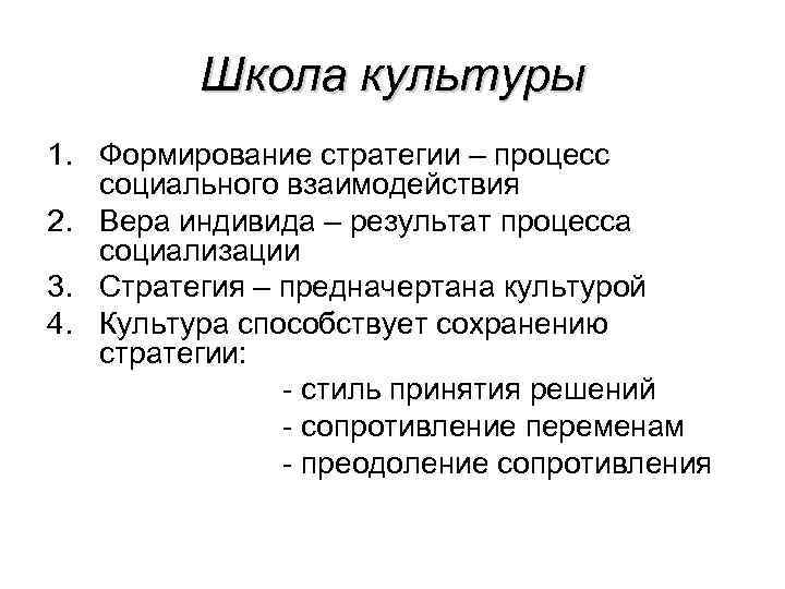 Школа культуры 1. Формирование стратегии – процесс социального взаимодействия 2. Вера индивида – результат